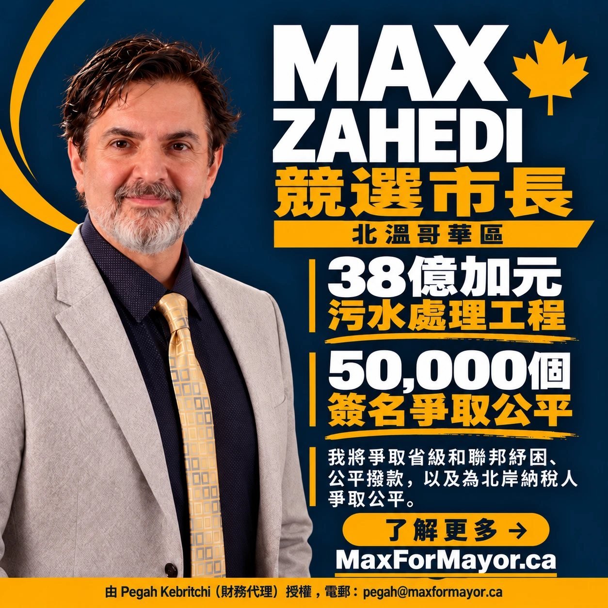 Max Zahedi 競選市長，北溫哥華區。38億加元：污水處理工程。50,000個簽名爭取公平：我將爭取省級和聯邦紓困、公平撥款，以及為北岸納稅人爭取公平。了解更多：MaxForMayor.ca。由 Pegah Kebritchi（財務代理）授權，電郵：pegah@maxformayor.ca